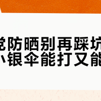 通勤党防晒别再踩坑！修丽可小银伞能打又能省