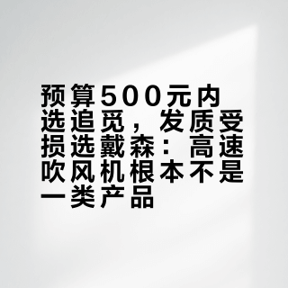 预算500元内选追觅，发质受损选戴森：高速吹风机根本不是一类产品