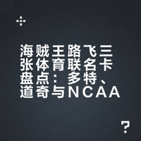 终于集齐三张路飞联名体育卡
