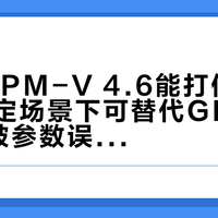 MiniCPM-V 4.6能打但有边界：特定场景下可替代GPT-4o，别被参数误导