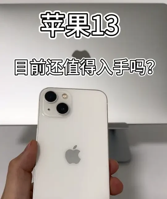 2026年苹果13还值得购买吗？二手行情与优缺点分析
