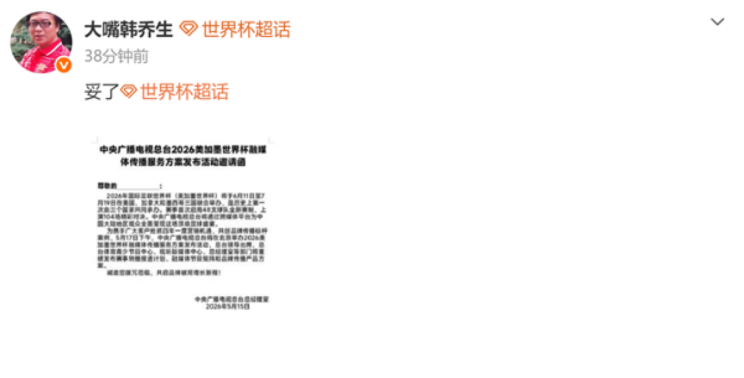 央视拿下2026年世界杯版权 知名主持人韩乔生发文喊妥了:版权费可能7.5亿元