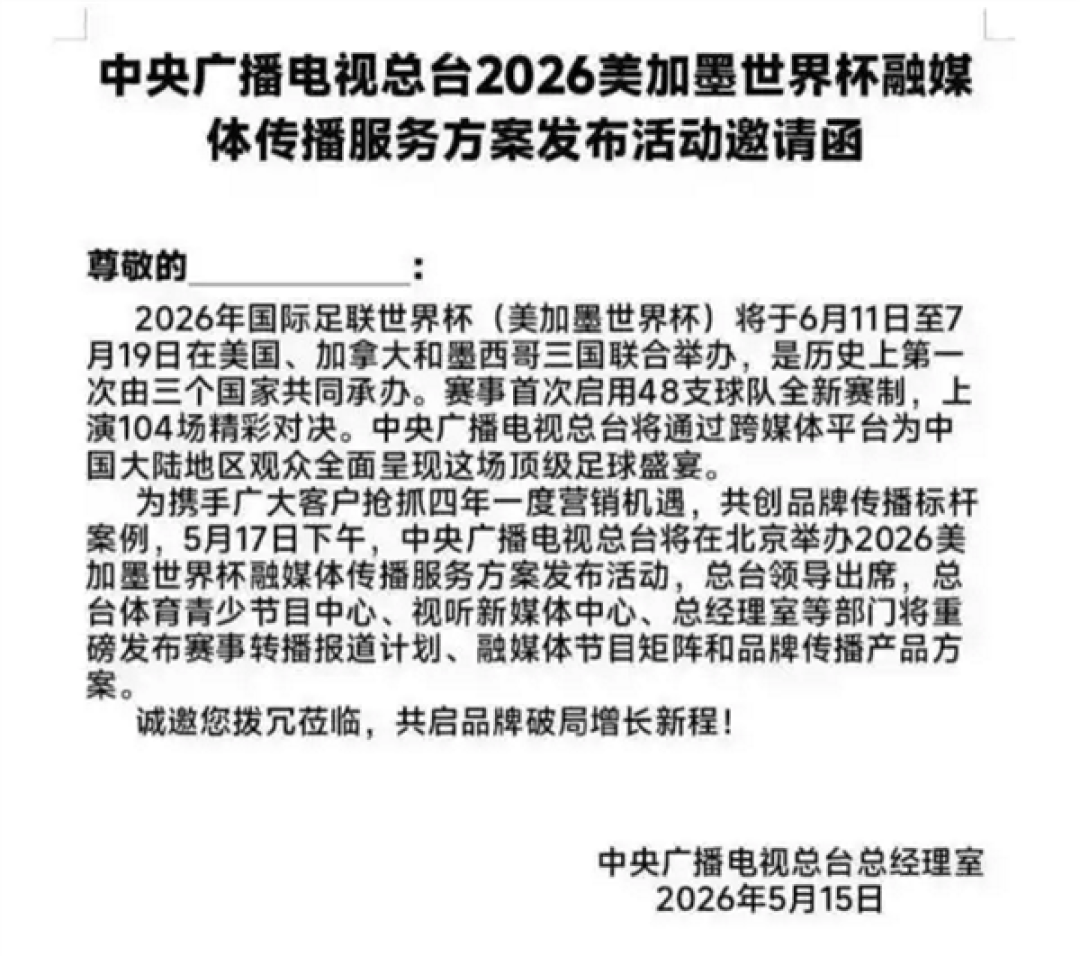 央视拿下2026年世界杯版权 知名主持人韩乔生发文喊妥了:版权费可能7.5亿元