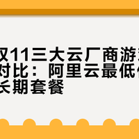 2025双11三大云厂商游戏服务器优惠对比：阿里云最低价，京东云推长期套餐