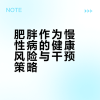 肥胖作为慢性病的健康风险与干预策略