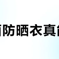 北面防晒衣真能打？日常通勤选它不踩雷，但高温户外别硬扛