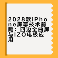 聊聊2028款iPhone的核心升级，重点基本都在屏幕上。三星和LG已砸重金扩建产线，专门适配新机四边全曲屏方案。从材质到工艺全面革新，IZO电极加持下边缘观感会提升一大截。不得不说苹果对屏幕迭代节奏把控很稳，不盲目跟风，慢慢打磨成熟技术，高端旗舰依旧靠硬实力撑场面。Apple### #