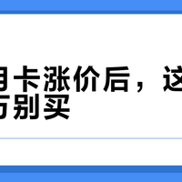 美团月卡涨价后，这三类人千万别买