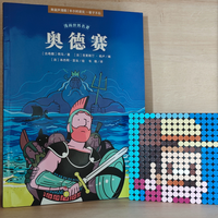 几块钱换半小时亲子阅读《漫画世界名著 奥德赛》