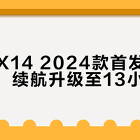 惠普战X14 2024款首发内置5G模块，续航升级至13小时以上