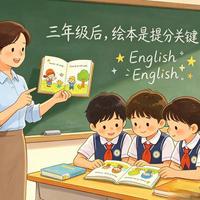 小学英语老师提醒:三年级后别盯课本,绘本才是提分关键