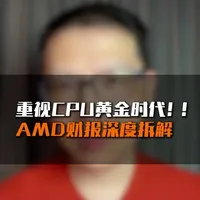 AMD财报深度拆解：服务器CPU市场规模预测翻倍，智能体AI重塑需求逻辑