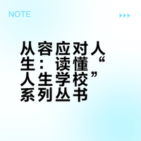 想从容应对人生｜来看看“人生学校”系列丛书