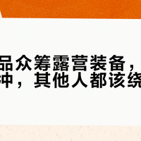小米有品众筹露营装备，这三类人闭眼冲，其他人都该绕道走
