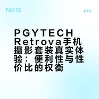 Pgytech retrova手机摄影套装真实体验