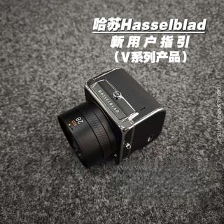 哈苏V系列新用户指引(适用907x100c)