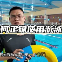 游泳圈正确佩戴与使用指南
