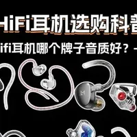 2026年HiFi耳机选购科普全攻略：不花冤枉钱！新手发烧友一次看懂
