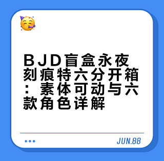 Sjdm Bfp 现在的bjd都进化成这样了吗?太炸裂了~_国产动漫周边_什么值得买