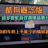 酷狗车机版概念版体验：音效设置与会员权益详解