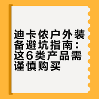 迪卡侬户外装备避坑指南：这6类产品需谨慎购买