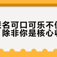 原神联名可口可乐不值得多花钱，除非你是核心收藏党