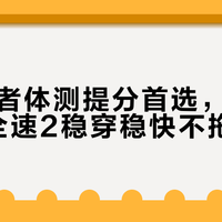 普通跑者体测提分首选，索康尼Slay全速2稳穿稳快不拖后腿