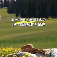 五一淡季新疆7天6晚小团游攻略记录！