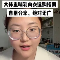 大体重哺乳内衣实测：舒适款推荐与避坑指南