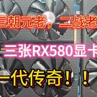 “三朝元老，二战老兵，一代传奇”三张rx580显卡，能否修复后再战三年！