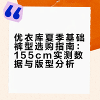 155先藏再看❗️优衣库夏季基础裤子指南（无广