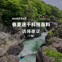 mont·bell春夏速干面料选择建议