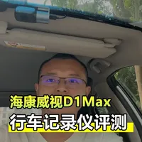 100元预算行车记录仪推荐：海康威视D1Max核心参数与实测表现
