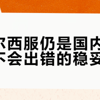 雅戈尔西服仍是国内正式场合不会出错的稳妥选择