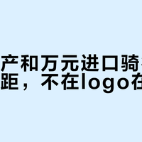 千元国产和万元进口骑行服的真实差距，不在logo在保命