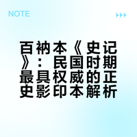 📖百衲本《史记》第二册