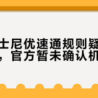 上海迪士尼优速通规则疑调整引发争议，官方暂未确认机制变更