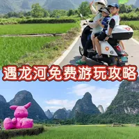 如何0元解锁遇龙河门票免费的浪漫？🧐
