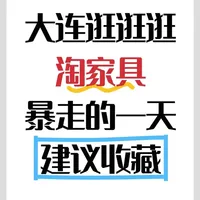 大连暴走淘家具！3家宝藏馆亲测不踩雷✨