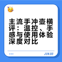 主流手冲壶评测