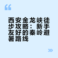 金龙峡徒步！西安出发1h,新手零难度!