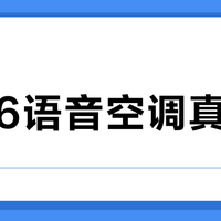 2026语音空调真能用？三类人闭眼入，其余纯属多花钱