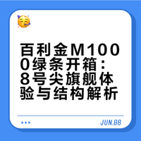 百利金M1000绿条开箱：8号尖旗舰体验与结构解析