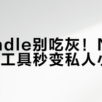 旧Kindle别吃灰！NAS+开源工具秒变私人小说库