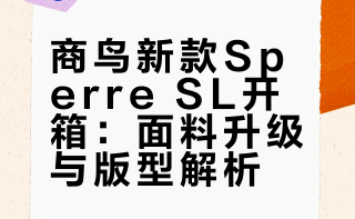 商鸟新款spere sl开箱分享（附与lt对比）