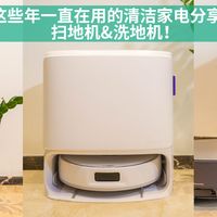这些年一直在用的清洁家电分享！扫地机&洗地机！