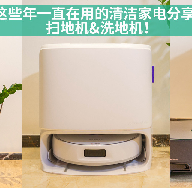 这些年一直在用的清洁家电分享！扫地机&洗地机！