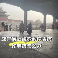故宫网上约不到钟表馆珍宝馆怎么办