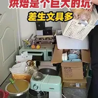 烘焙入坑三年花费八千：揭秘“差生文具多”的真实成本
