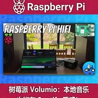 树莓派Volumio：本地音乐也能有Spotify质感